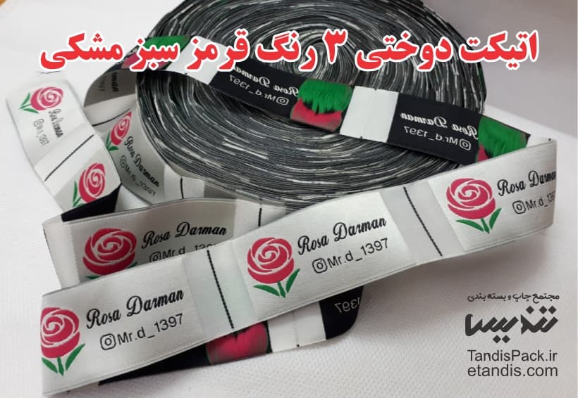 اتیکت دوختی 3 رنگ قرمز سبز مشکی