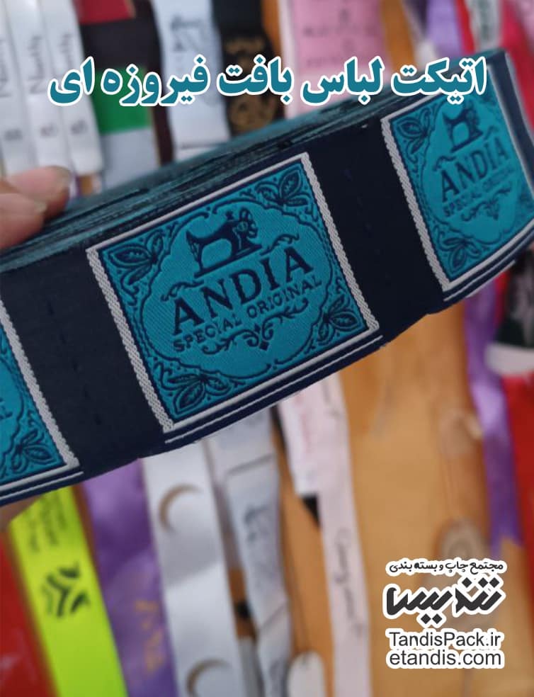 خرید مارک لباس پارچه ای ( بافت ) 10 اتیکت لباس بافت فیروزه ای