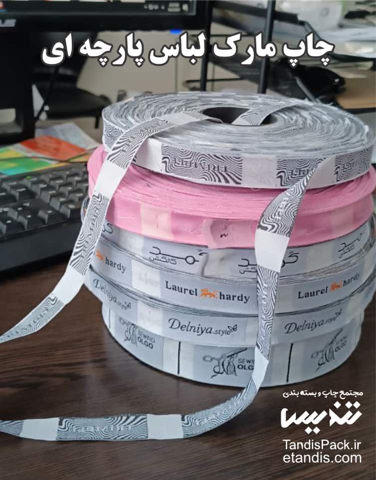 خرید مارک لباس پارچه ای ( بافت ) 9 چاپ مارک لباس پارچه ای