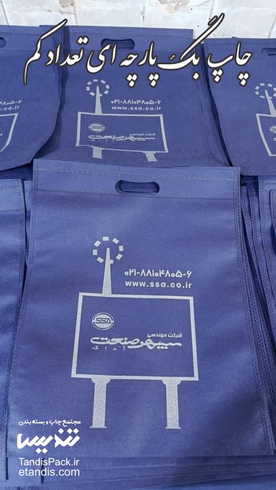 خرید ساک پارچه ای آماده تعداد کم 100 عدد | ارسال فوری 5 چاپ بگ پارچه ای تعداد کم سرمه ای چاپ سفید