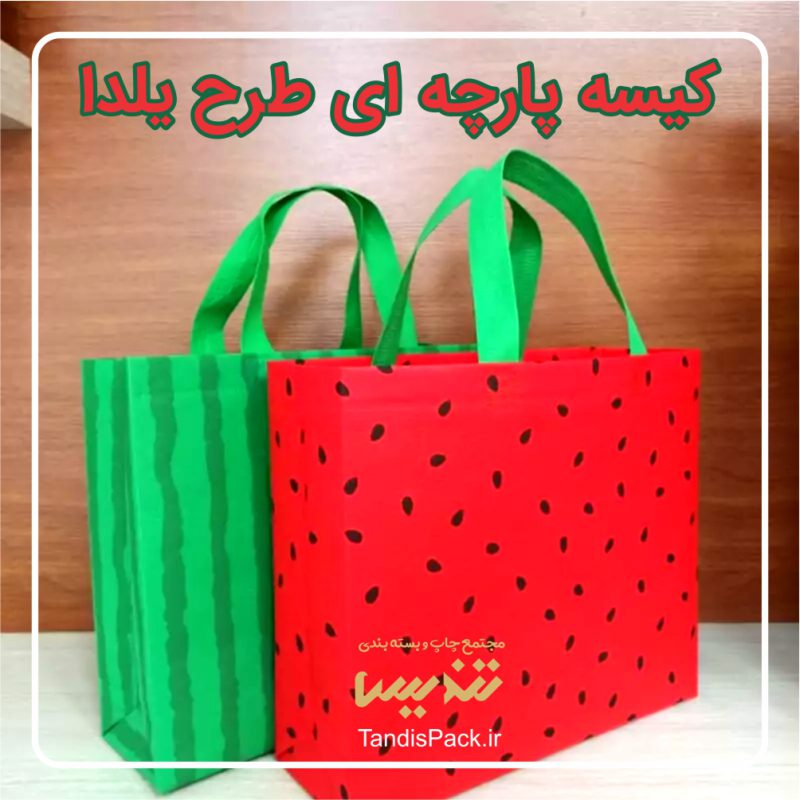خرید ساک پارچه ای آماده تعداد کم 100 عدد | ارسال فوری 4 کیسه پارچه ای طرح شب یلدا