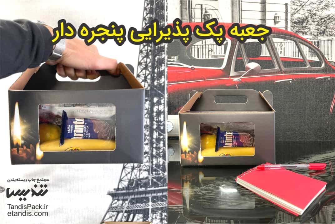 جعبه پک پذیرایی 5 جعبه پک پذیرایی پنجره دار ترحیم