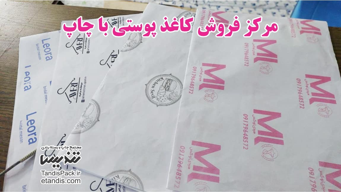 چاپ کاغذ پوستی سفارشی 8 مرکز فروش کاغذ پوستی با چاپ
