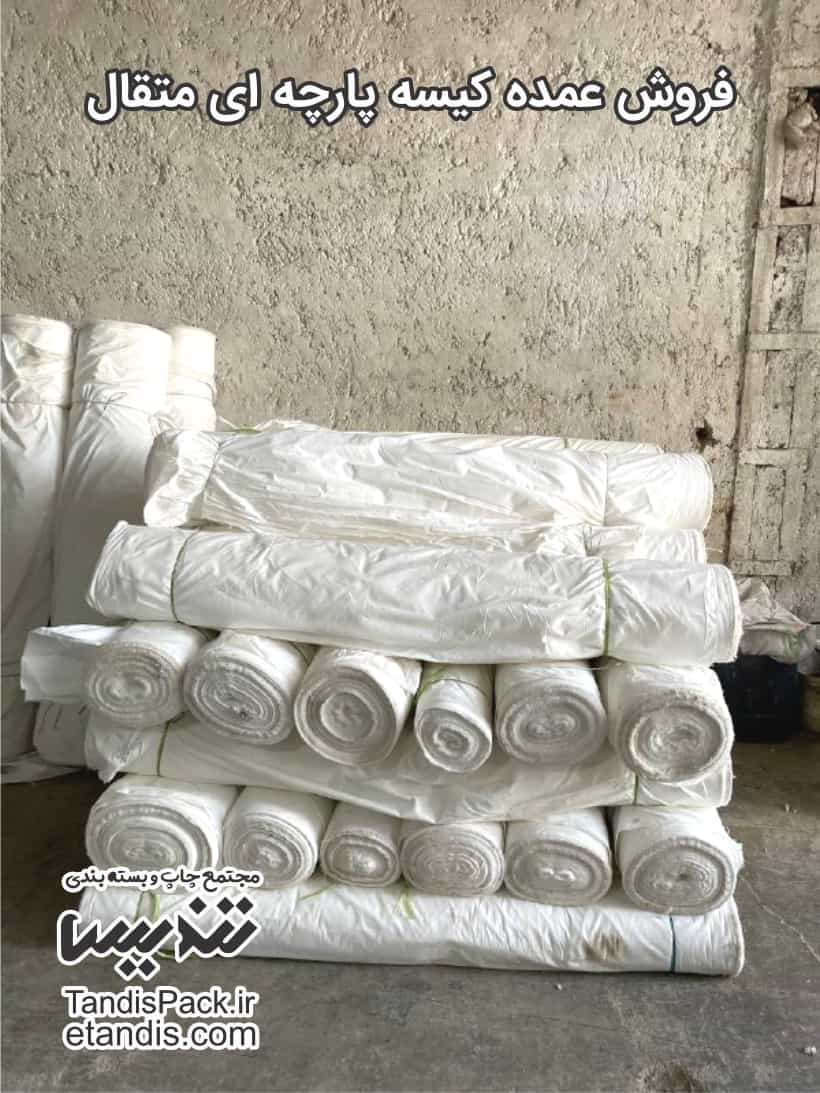 کیسه جمع شو ( کیسه متقال بند جمع شو ) 11 فروش عمده کیسه پارچه ای متقال