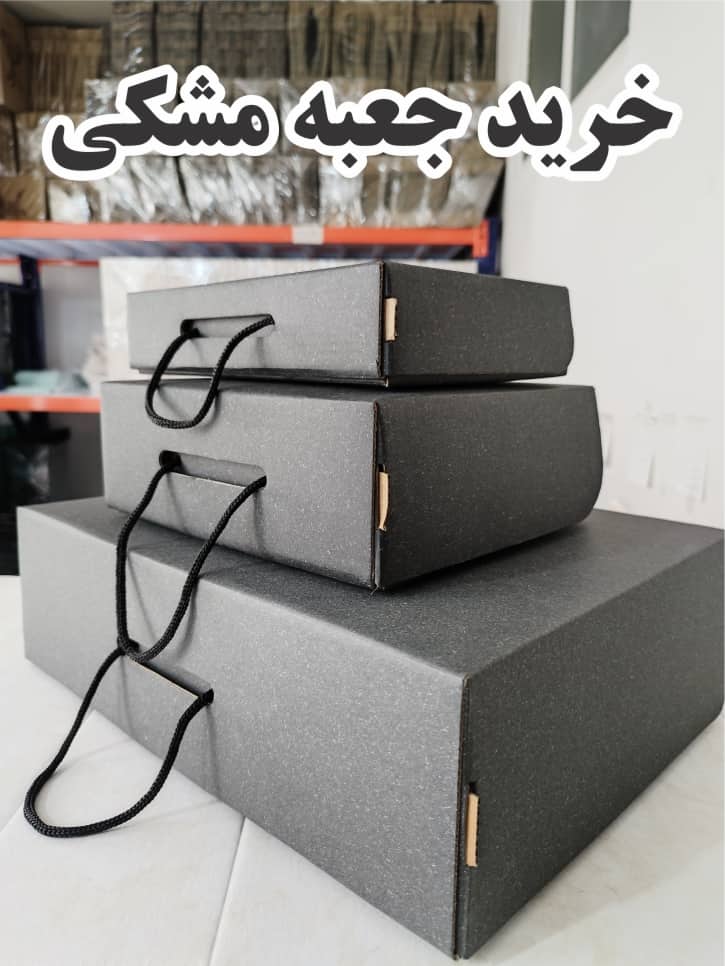 خرید جعبه مشکی 1 خرید جعبه مشکی