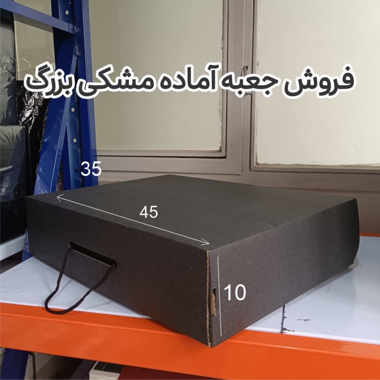 خرید جعبه مشکی 5 فروش جعبه آماده مشکی بزرگ