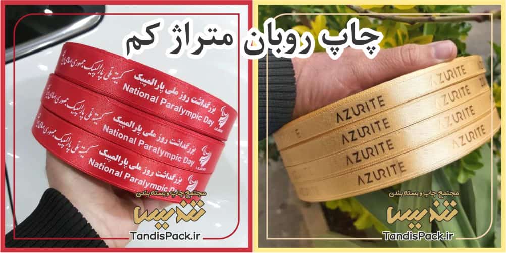روبان 100 متری 4 چاپ روبان متراژ کم
