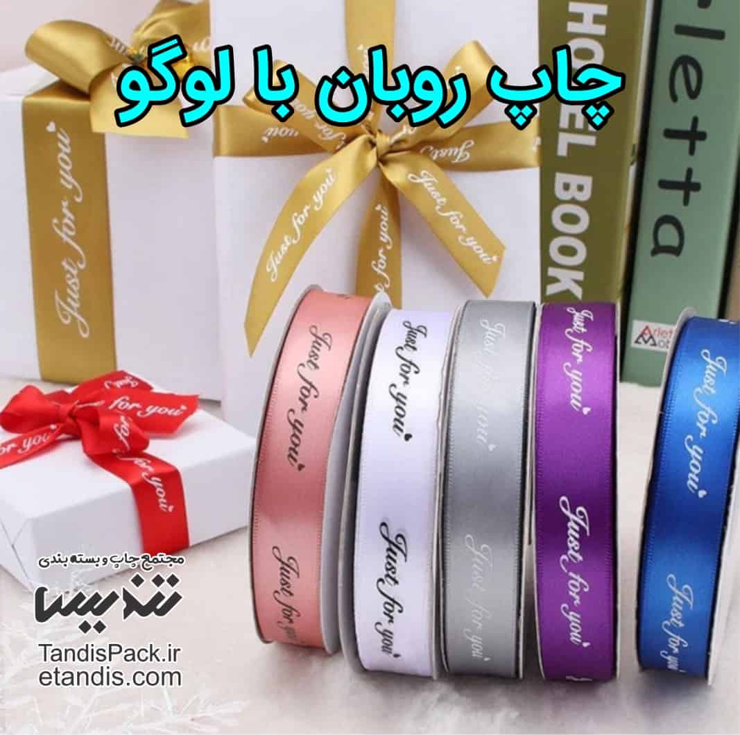 چاپ روبان 46 چاپ روبان با لوگو