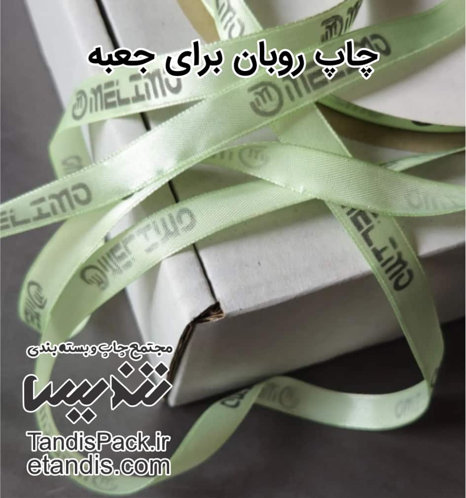 چاپ روبان 32 چاپ روبان برای جعبه