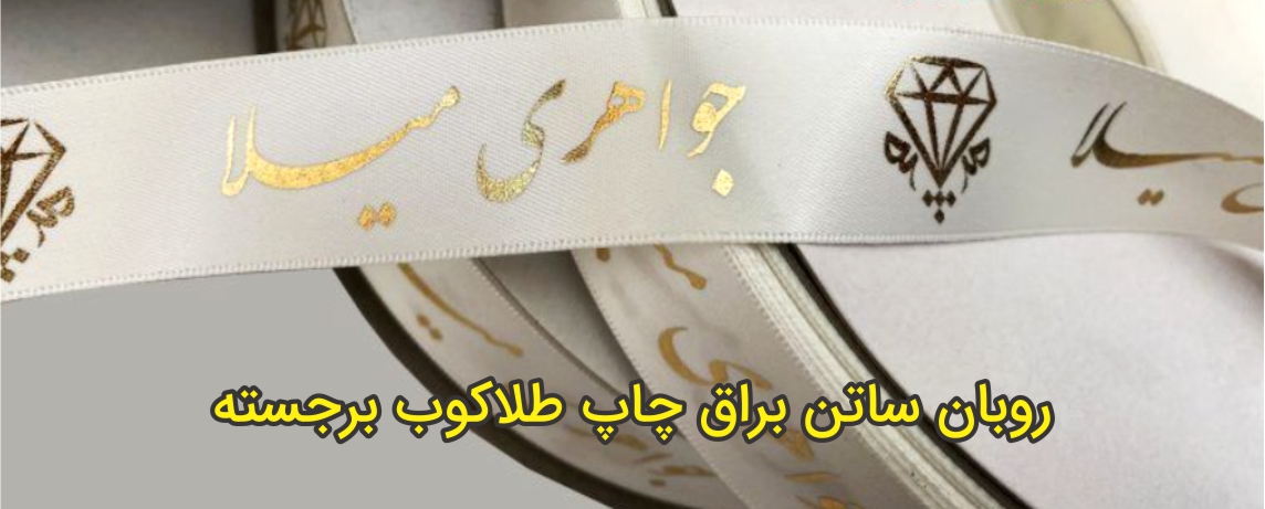 چاپ روبان ساتن 16 روبان ساتن براق چاپ طلاکوب برجسته