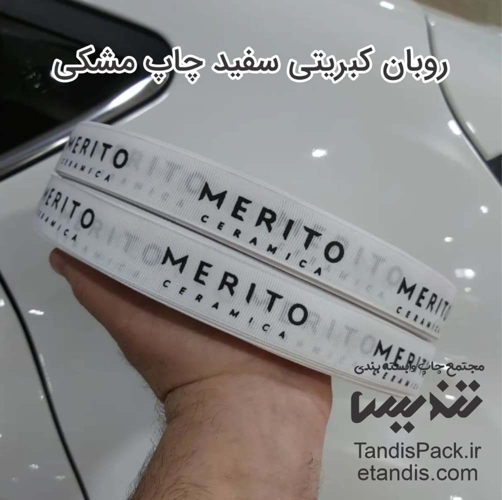چاپ روبان کبریتی 10 روبان کبریتی سفید چاپ مشکی
