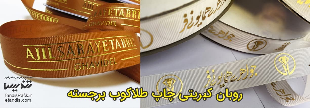 چاپ روبان کبریتی 15 روبان کبریتی چاپ طلاکوب برجسته