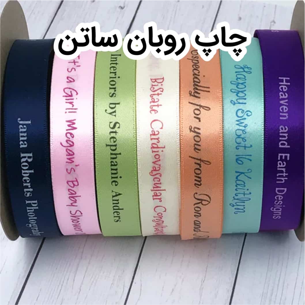 چاپ روبان کبریتی 12 چاپ روبان ساتن