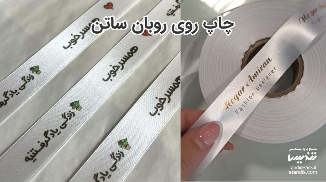 چاپ روبان ساتن 7 چاپ روی روبان ساتن