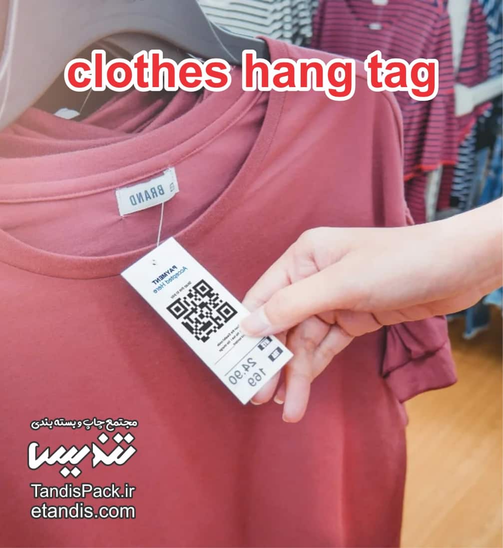 تگ آویز لباس ( کارت آویز ) 8 clothes hang tag