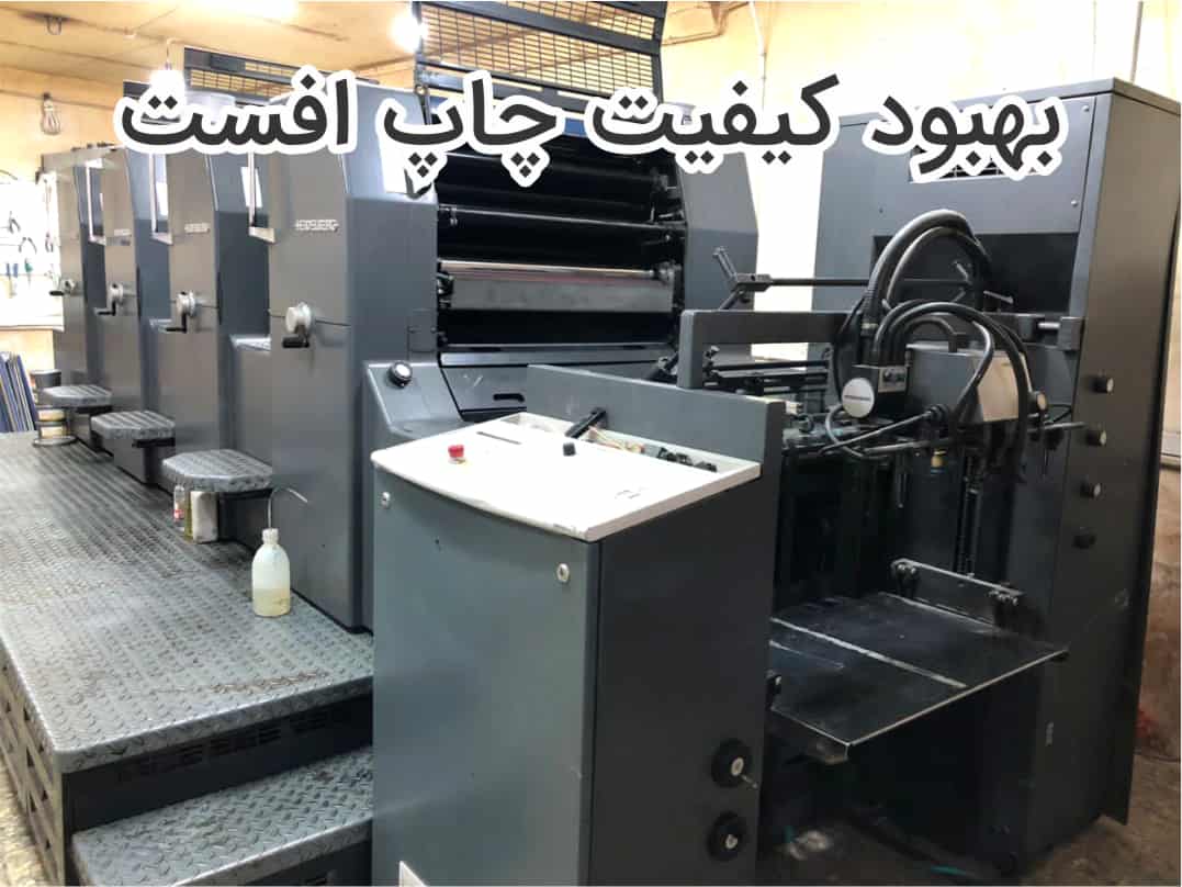 چاپ افست و کارایی آن 9 بهبود کیفیت چاپ افست