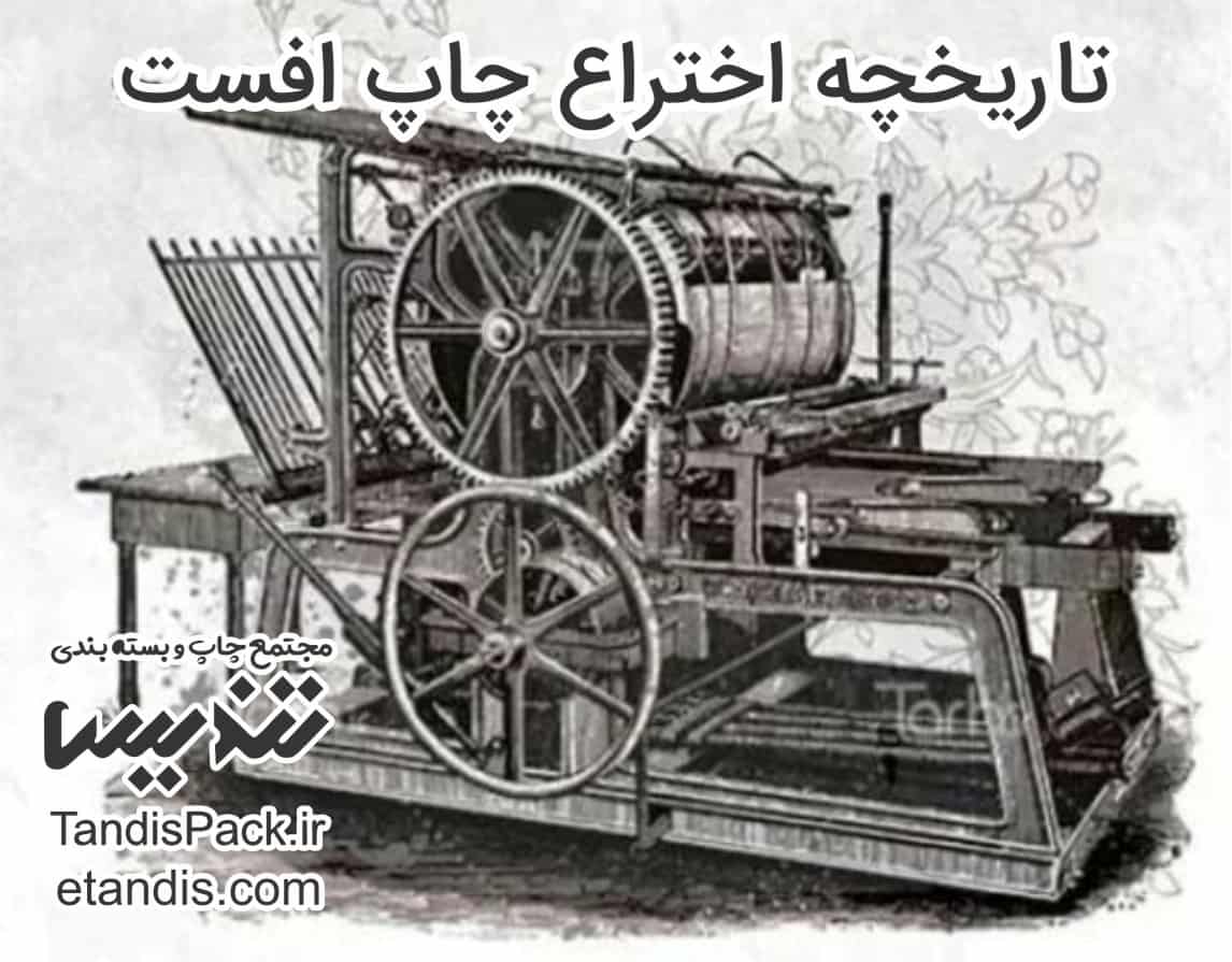 چاپ افست و کارایی آن 2 تاریخچه چاپ افست