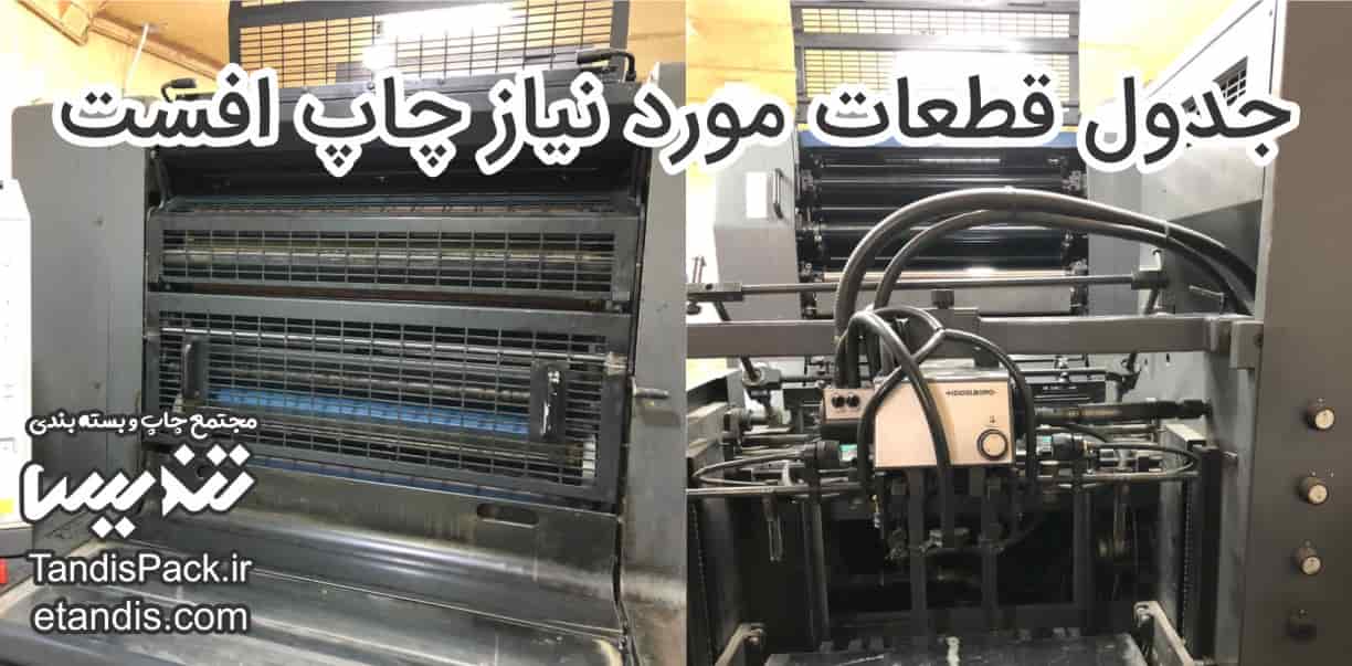 چاپ افست و کارایی آن 3 جدول قطعات چاپ افست