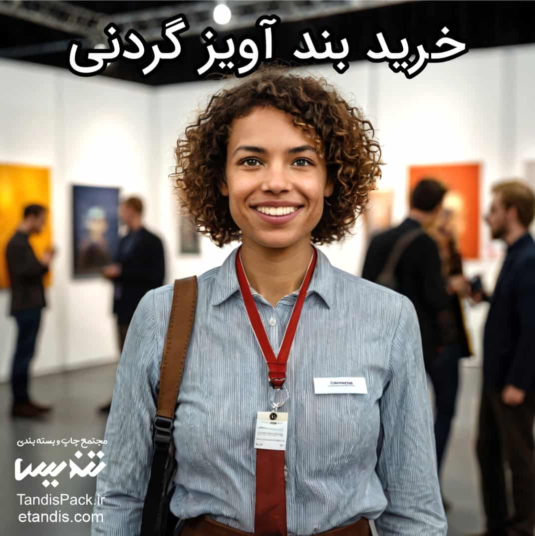 قیمت بند آویز کارت نمایشگاهی 6 خرید بند آویز گردنی