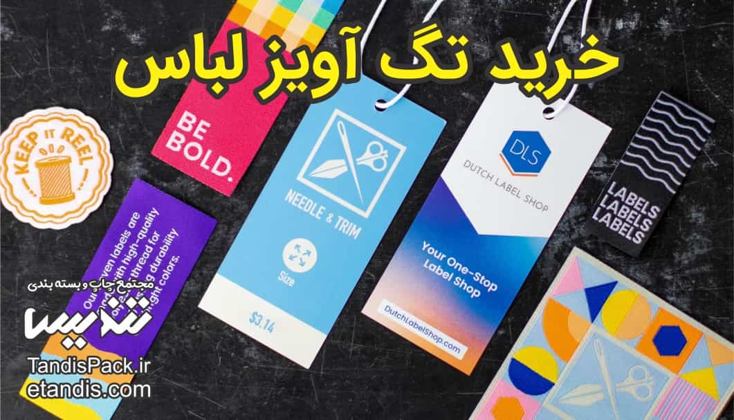تگ آویز لباس ( کارت آویز ) 7 خرید تگ آویز لباس
