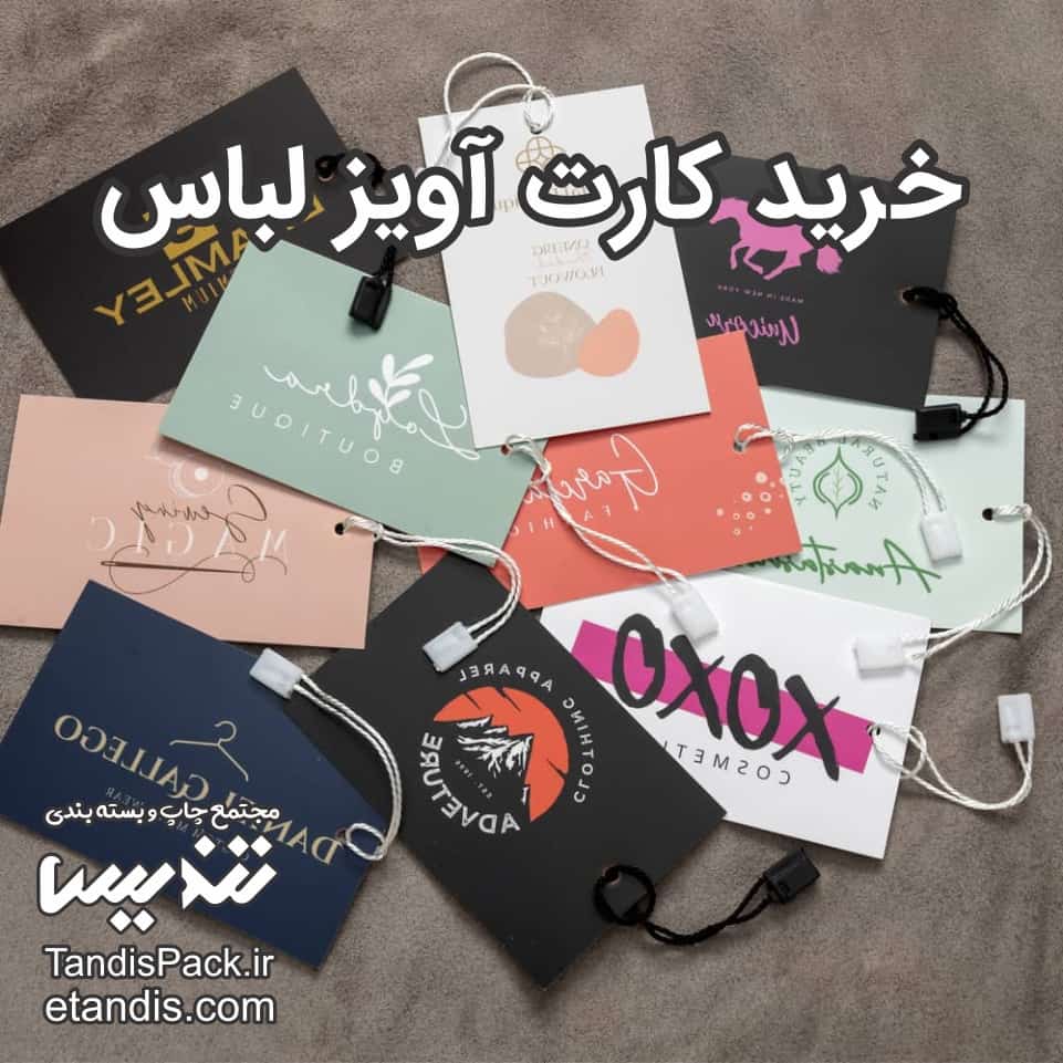 تگ آویز لباس ( کارت آویز ) 5 خرید کارت آویز لباس