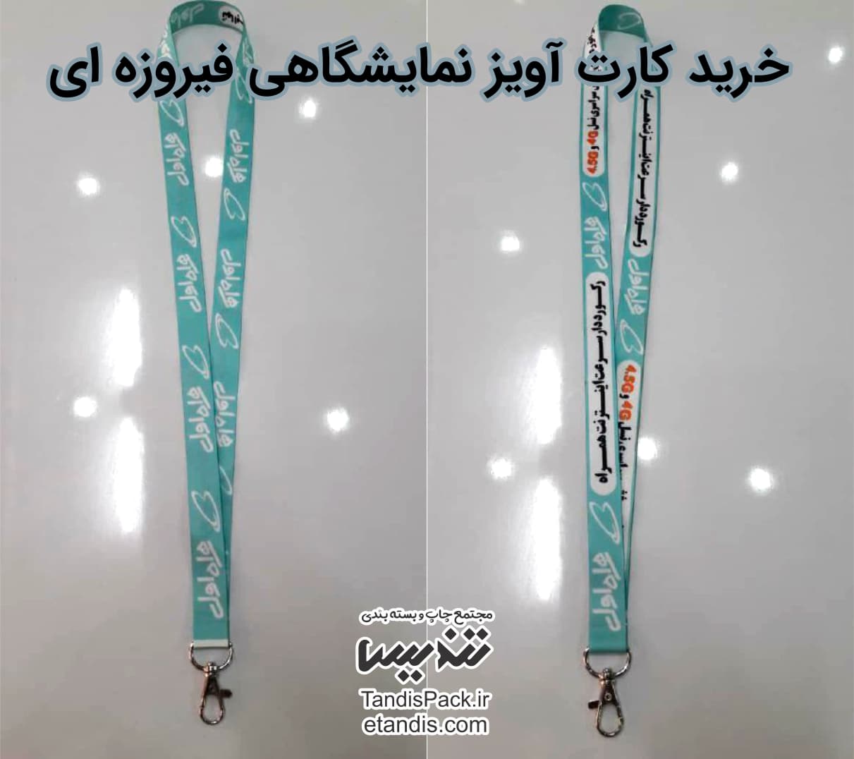 قیمت بند آویز کارت نمایشگاهی 17 خرید کارت آویز نمایشگاهی فیروزه ای