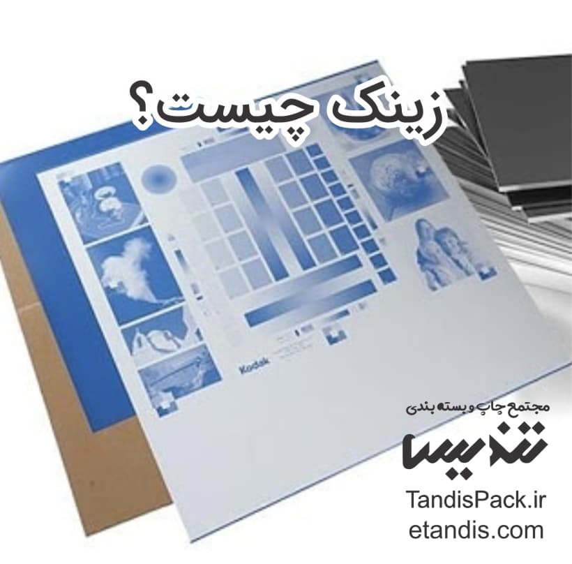 چاپ افست و کارایی آن 4 زینک چیست؟