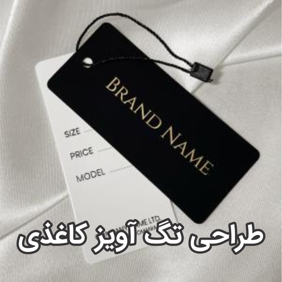 تگ آویز لباس ( کارت آویز ) 6 طراحی تگ آویز کاغذی
