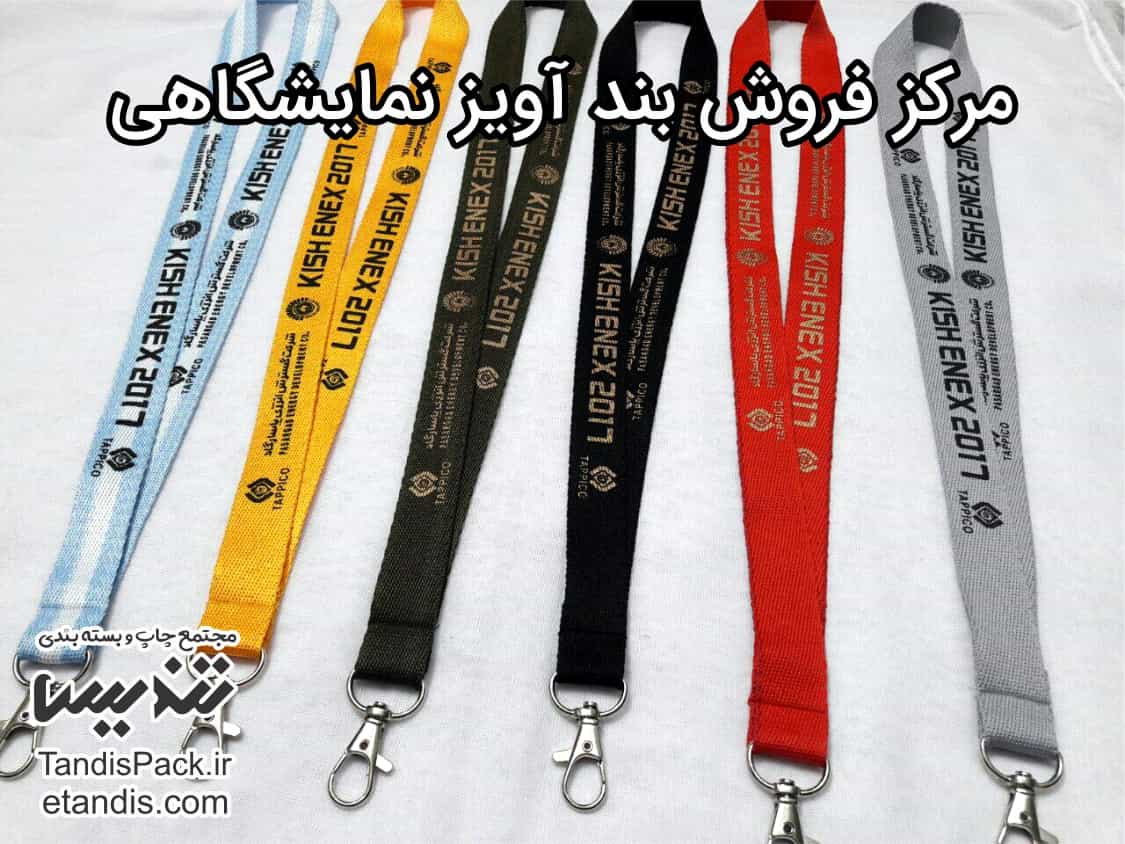 قیمت بند آویز کارت نمایشگاهی 7 مرکز فروش بند آویز نمایشگاهی