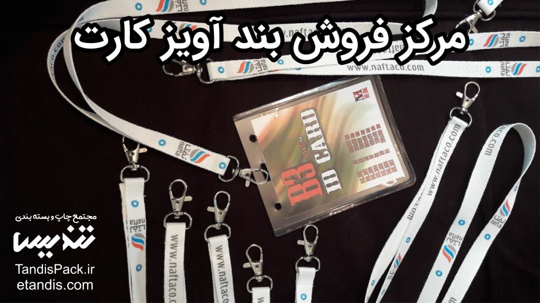 قیمت بند آویز کارت نمایشگاهی 12 مرکز فروش بند آویز کارت