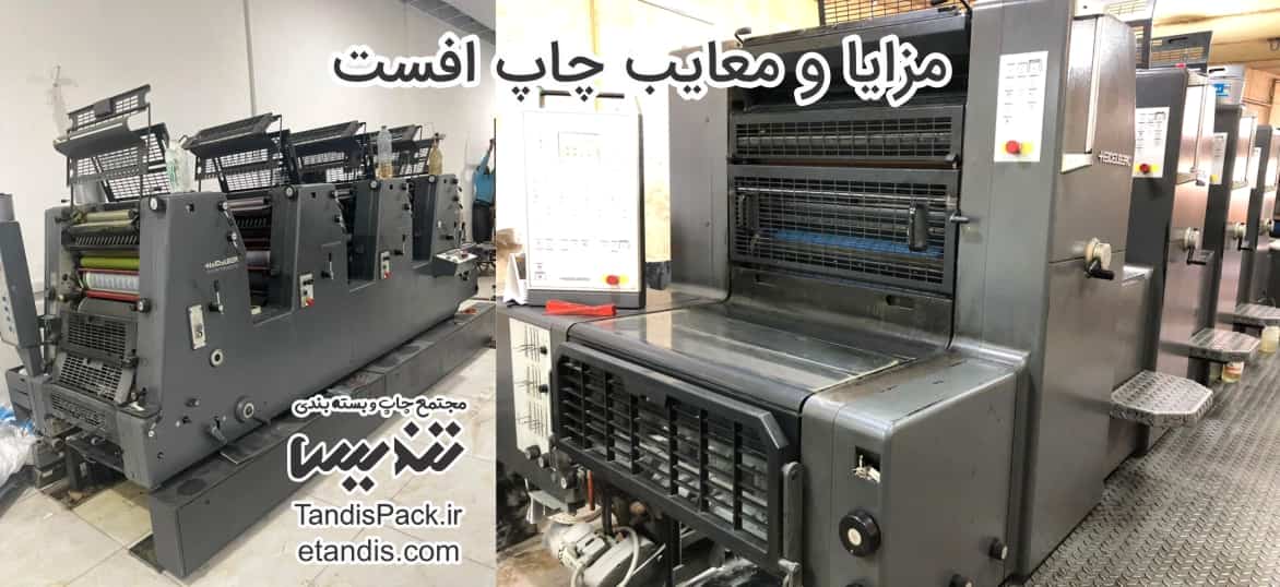 چاپ افست و کارایی آن 5 مزایا و معیاب چاپ افست