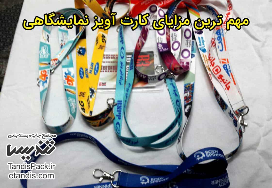 قیمت بند آویز کارت نمایشگاهی 8 مهم ترین مزایای کارت آویز نمایشگاهی