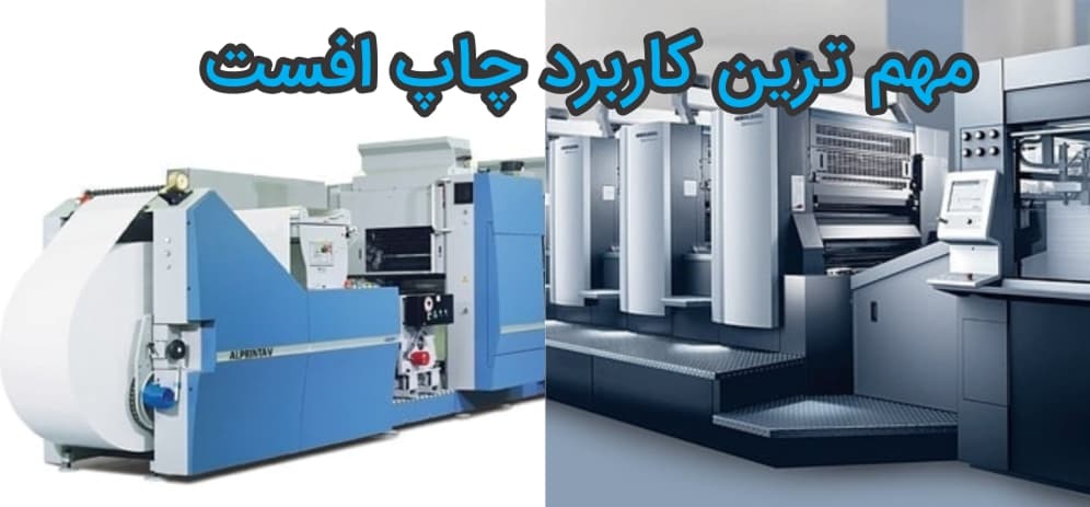 چاپ افست و کارایی آن 7 مهم ترین کاربرد های چاپ افست