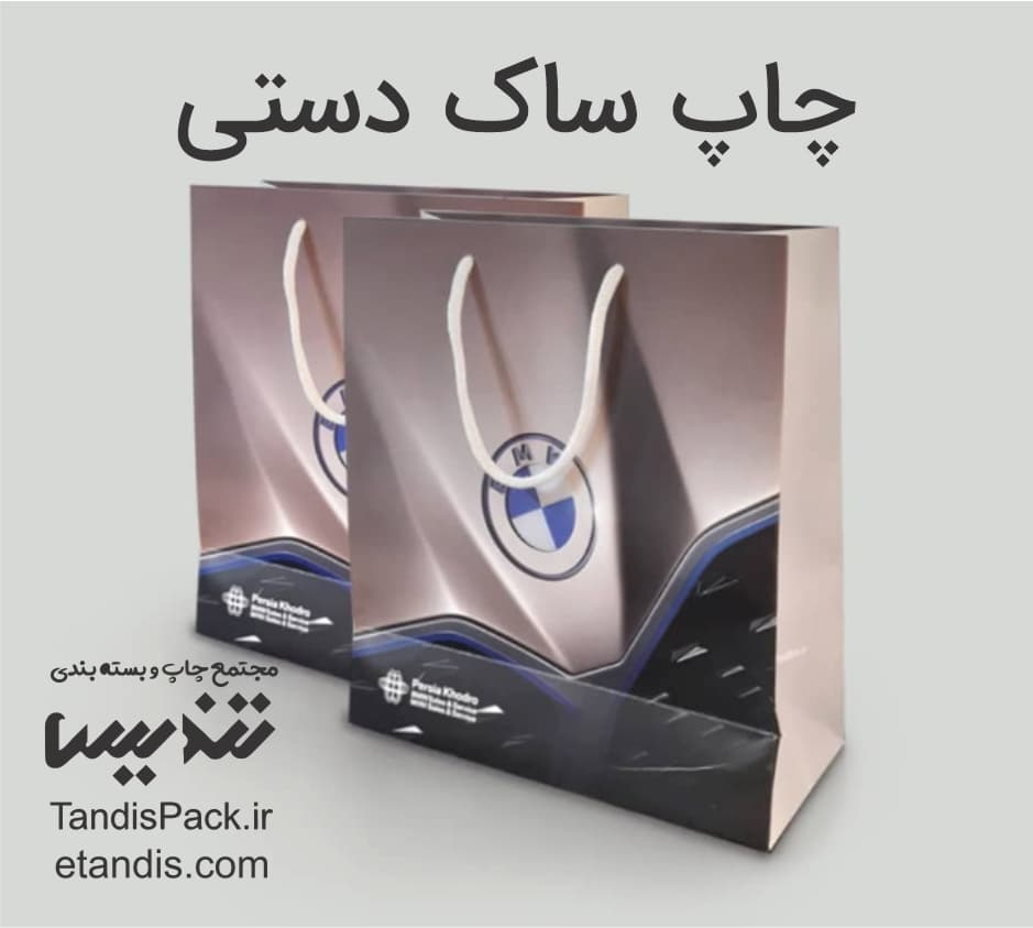 چاپ افست و کارایی آن 11 چاپ ساک دستی