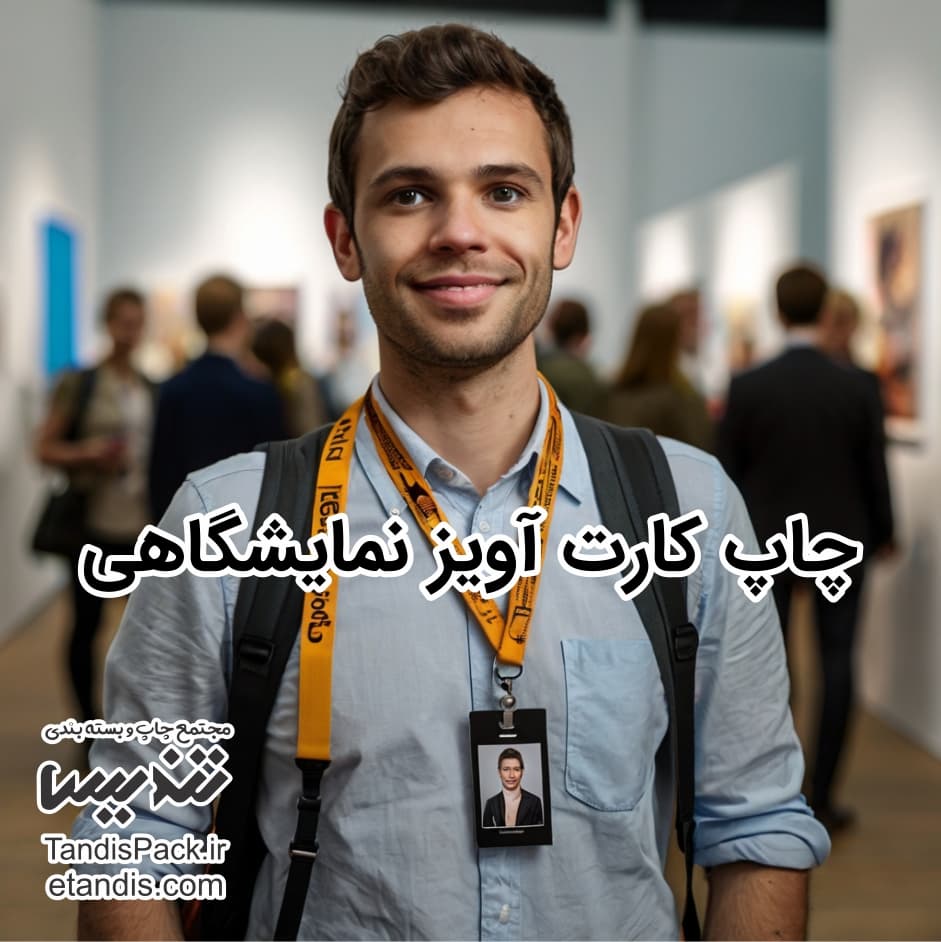 قیمت بند آویز کارت نمایشگاهی 21 چاپ کارت آویز نمایشگاهی