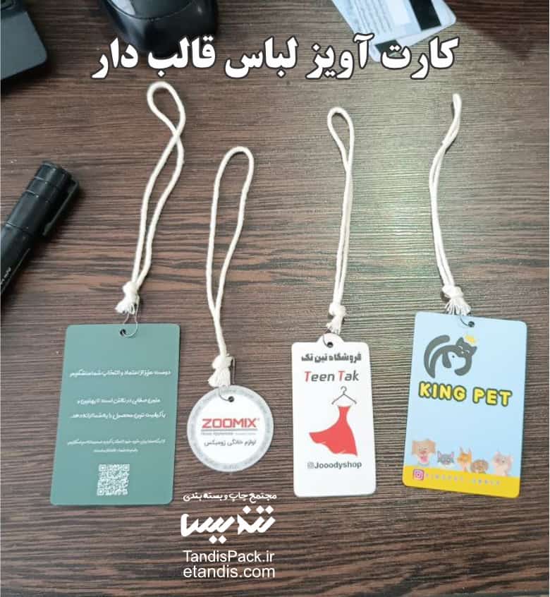 تگ آویز لباس ( کارت آویز ) 9 کارت آویز لباس قالب دار