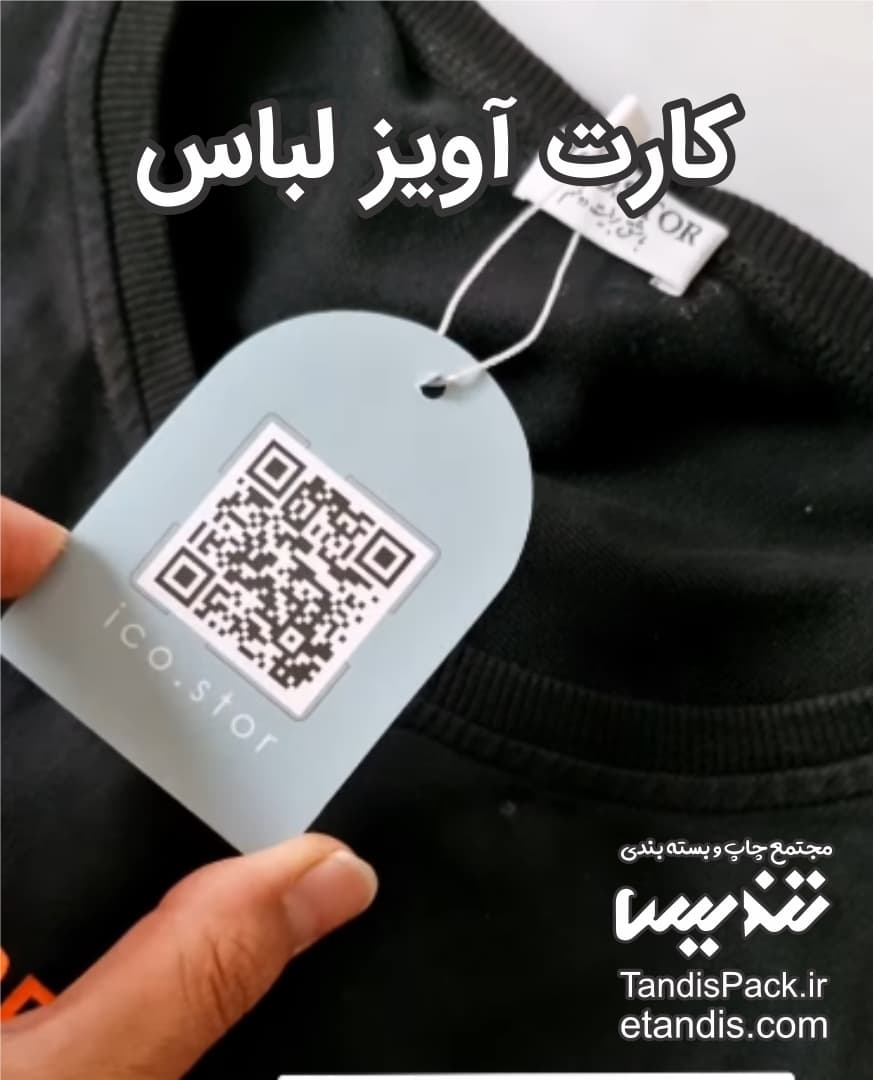 تگ آویز لباس ( کارت آویز ) 4 کارت آویز لباس