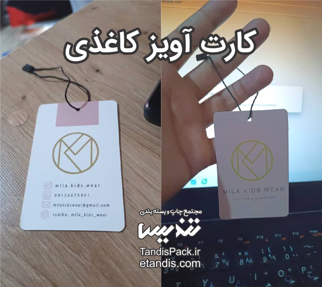 تگ آویز لباس ( کارت آویز ) 3 کارت آویز کاغذی