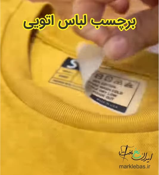 خرید مارک لباس اتویی 6 برچسب لباس اتویی