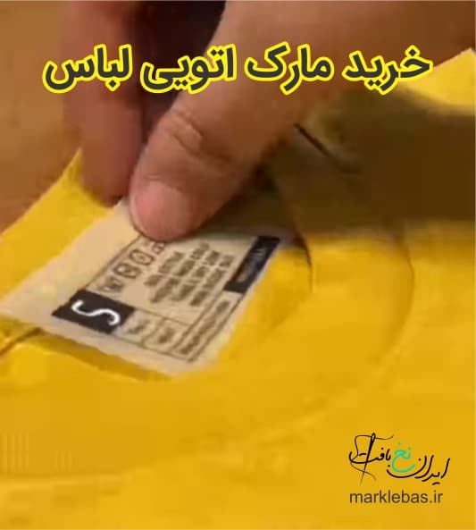 خرید مارک لباس اتویی 7 خرید مارک لباس اتویی