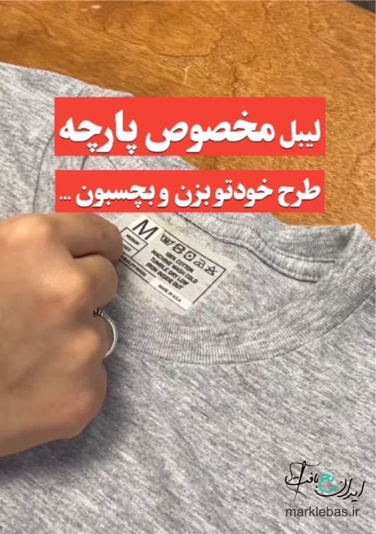 خرید مارک لباس اتویی 5 لیبل لباس اتویی