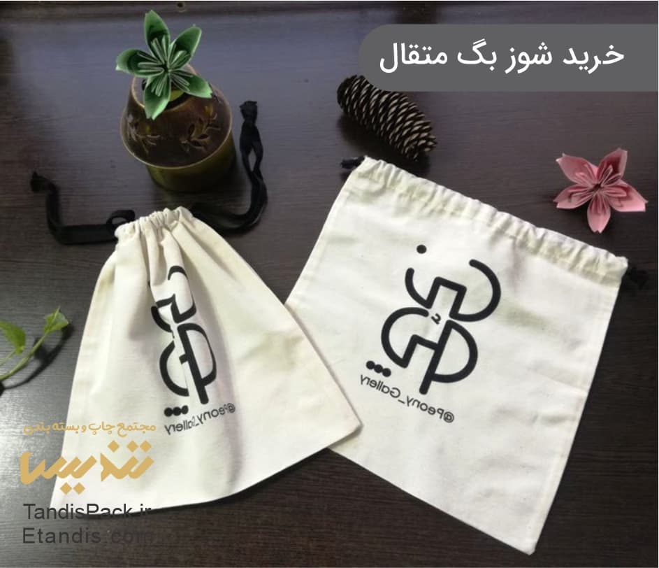 کیسه جمع شو ( کیسه متقال بند جمع شو ) 2 خرید شوز بگ