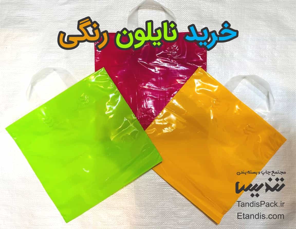 خرید نایلون رنگی 1 خرید نایلون رنگی
