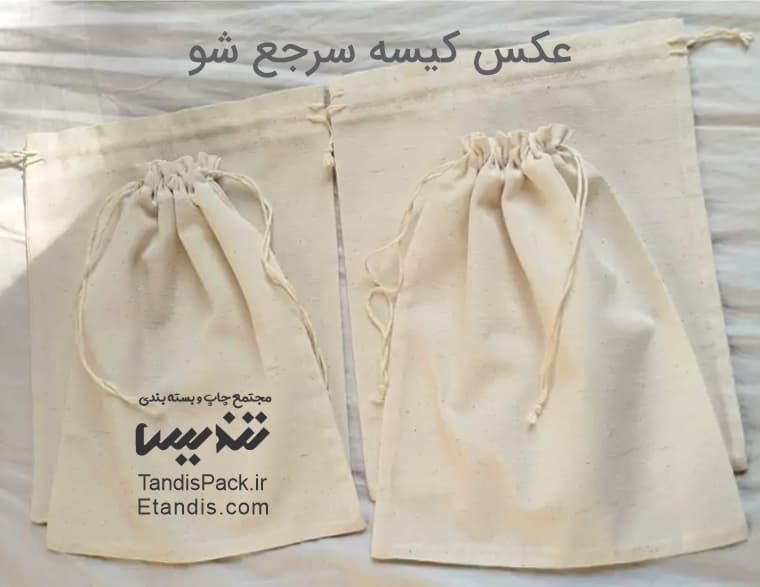 کیسه جمع شو ( کیسه متقال بند جمع شو ) 13 عکس کیسه سرجع شو