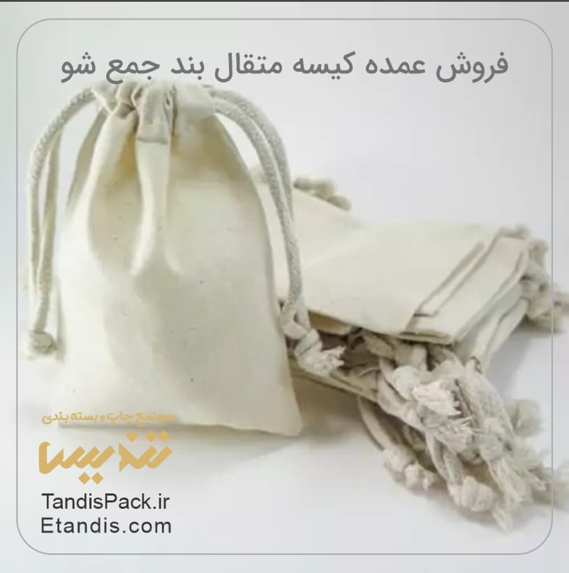 کیسه جمع شو ( کیسه متقال بند جمع شو ) 7 فروش عمده کیسه متقال بند جمع شو