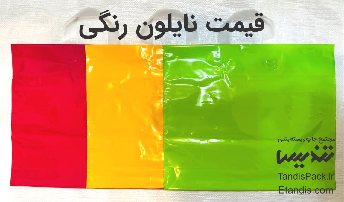 خرید نایلون رنگی 2 قیمت نایلون رنگی