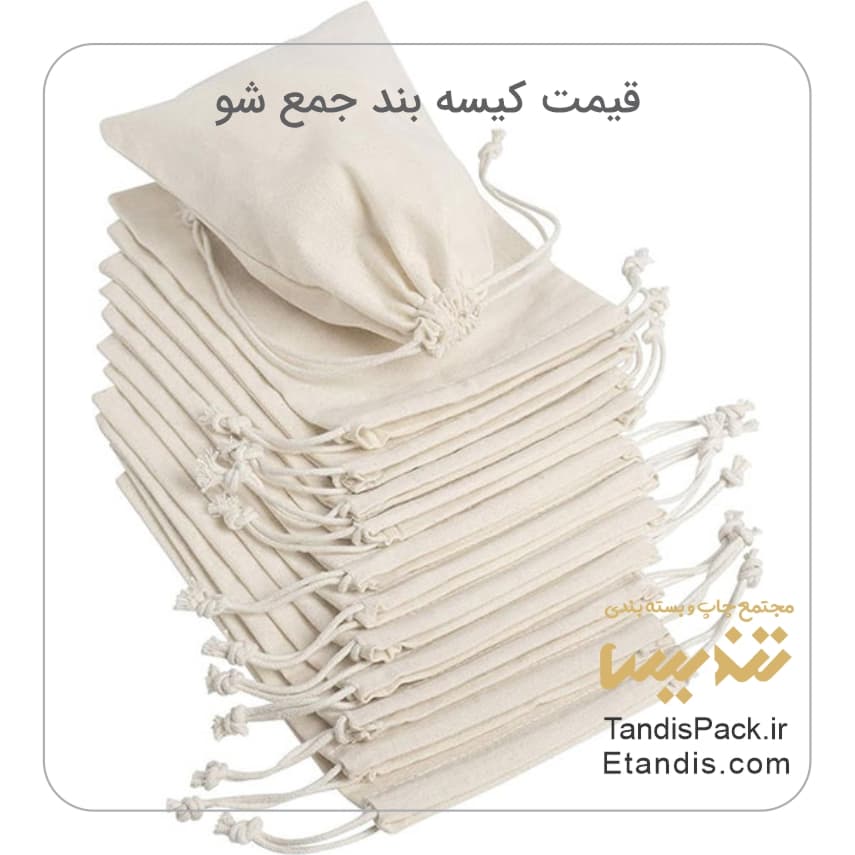 کیسه جمع شو ( کیسه متقال بند جمع شو ) 14 قیمت کیسه بند جمع شو
