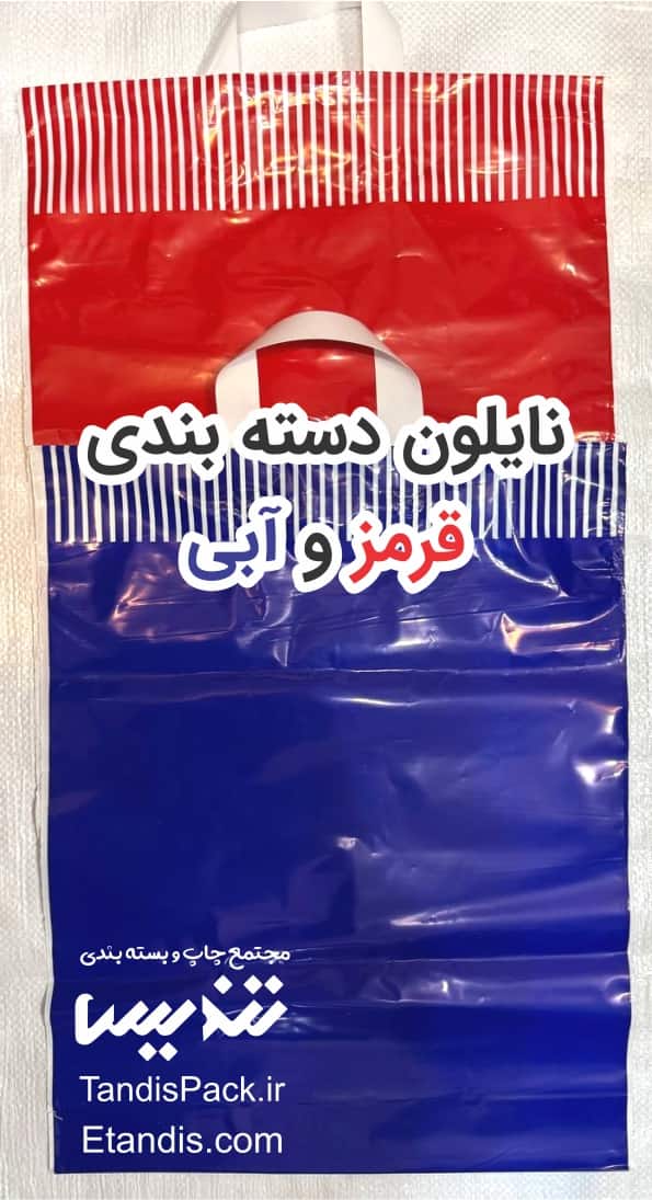 خرید نایلون رنگی 5 نایلون دسته بندی قرمز و آبی