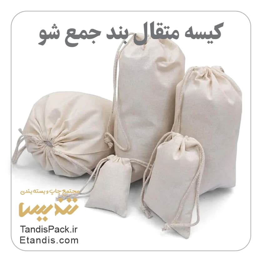 کیسه جمع شو ( کیسه متقال بند جمع شو ) 1 کیسه متقال بند جمع شو