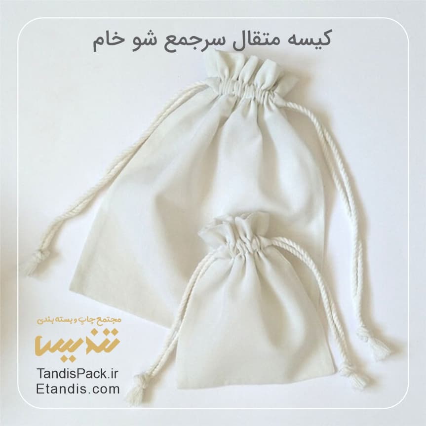 کیسه جمع شو ( کیسه متقال بند جمع شو ) 19 کیسه متقال سرجمع شو خام